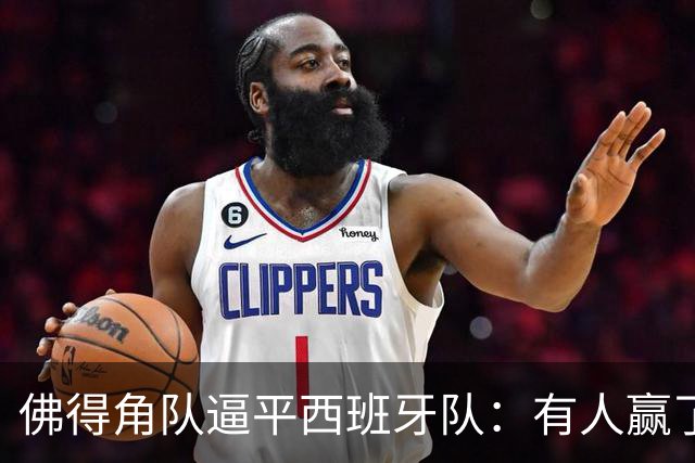 佛得角队逼平西班牙队：有人赢了470万美元，也有人100万美元一夜归零