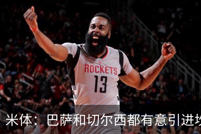 米体：巴萨和切尔西都有意引进坎比亚索，尤文要价4000万欧元