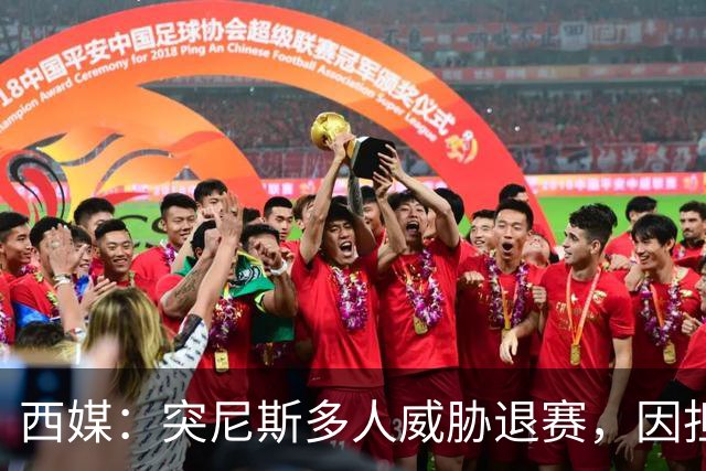 西媒：突尼斯多人威胁退赛，因担忧换成本土主帅会服从高层压力